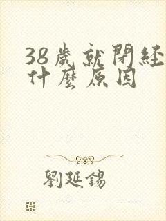 38岁就闭经了什么原因