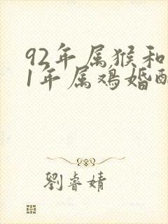 92年属猴和81年属鸡婚配