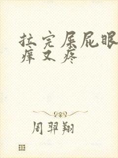 拉完屎屁眼子又痒又疼