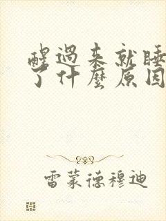 醒过来就睡不着了什么原因