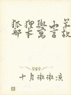 狐狸与山羊出自哪本寓言故事封面