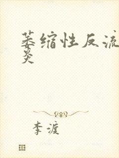 萎缩性反流性胃炎