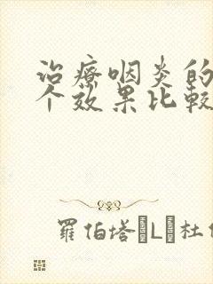 治疗咽炎的药哪个效果比较好