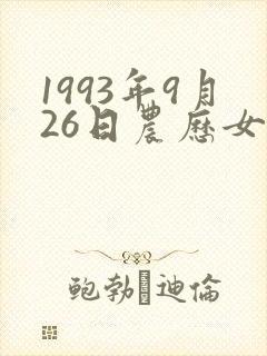 1993年9月26日农历女命