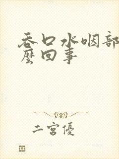 吞口水咽部痛怎么回事封面