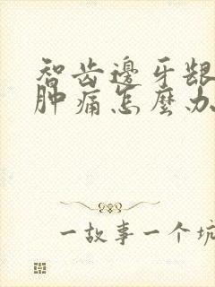 智齿边牙龈发炎肿痛怎么办