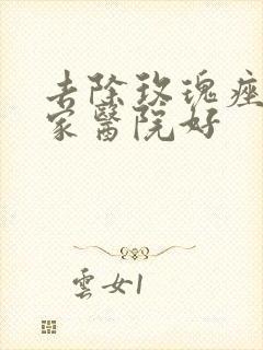 去除玫瑰痤疮哪家医院好