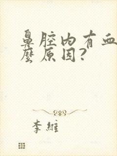 鼻腔内有血痂什么原因?