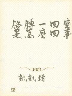 胳膊一回弯就疼是怎么回事封面