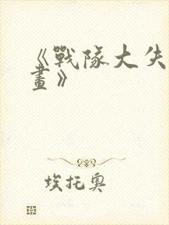 《战队大失格漫画》