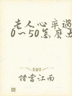 老人心率过低40～50怎么办