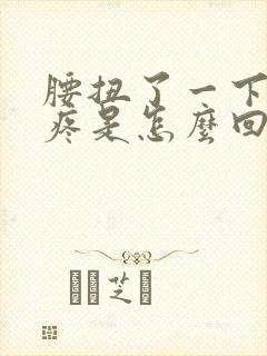 腰扭了一下屁股疼是怎么回事