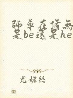 师尊在修无情道是be还是he