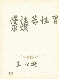 慢性萎性胃炎伴糜烂