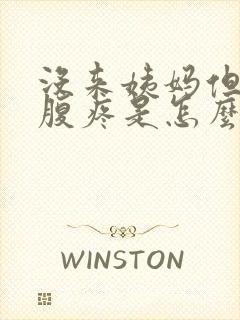 没来姨妈但是小腹疼是怎么回事