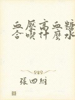 血压高血糖高适合吃什么水果