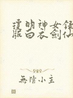 琼明神女录漫画版白衣剑仙