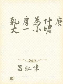 乳房为什么有一大一小呢