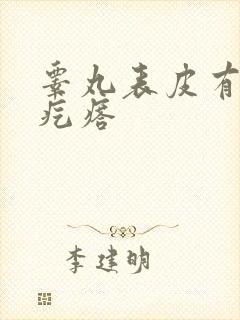 睾丸表皮有白色疙瘩