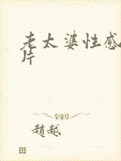 老太婆性感一级片