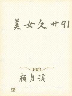 美女久艹91