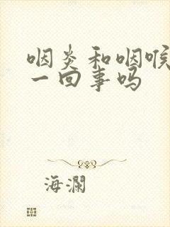 咽炎和咽喉炎是一回事吗