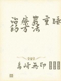 治疗严重睡不着的方法封面