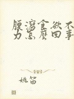 腹泻食欲不振乏力怎么回事