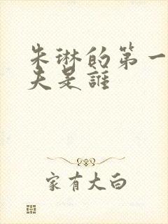 朱琳的第一任丈夫是谁