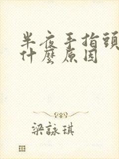 半夜手指头麻是什么原因