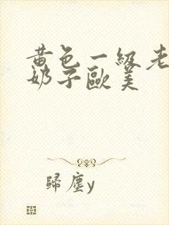 黄色一级老妇女奶子欧美封面