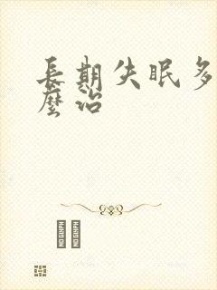 长期失眠多梦怎么治