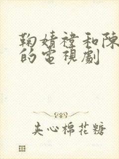 鞠婧祎和陈哲远的电视剧