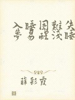 入睡困难失眠多梦易醒浅睡是什么原因