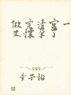 做完清宫一个月又怀孕了