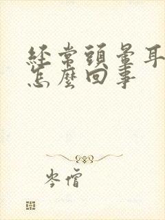 经常头晕耳鸣是怎么回事