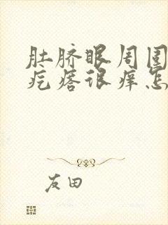 肚脐眼周围长红疙瘩很痒怎么回事