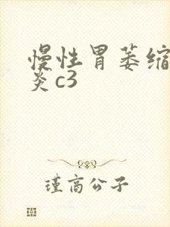 慢性胃萎缩性胃炎c3