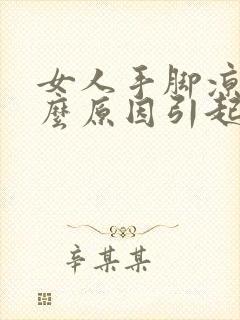 女人手脚凉是什么原因引起的