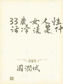 33岁女人性生活冷淡是什么原因