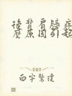 后背肩膀疼痛什么原因引起的