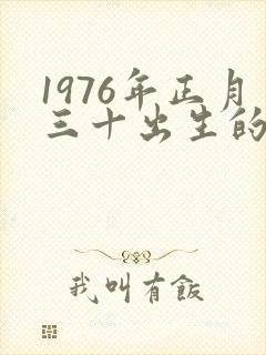 1976年正月三十出生的人命运