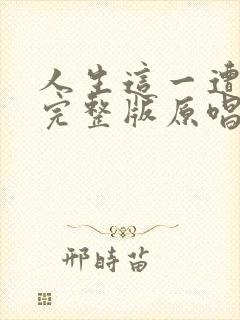 人生这一遭歌词完整版原唱