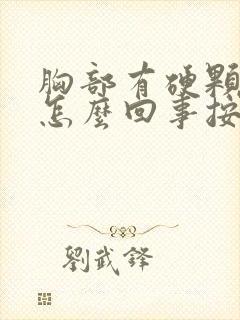 胸部有硬颗粒是怎么回事按着有点疼