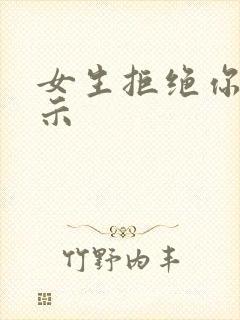 女生拒绝你的暗示