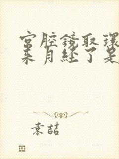 宫腔镜取环后不来月经了是怎么回事