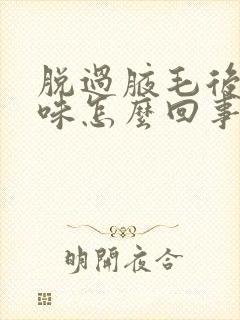 脱过腋毛后有异味怎么回事