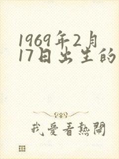 1969年2月17日出生的命运