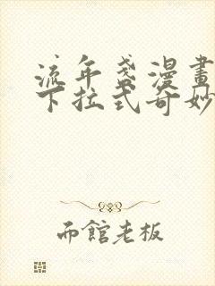 流年盏漫画免费下拉式奇妙漫画封面