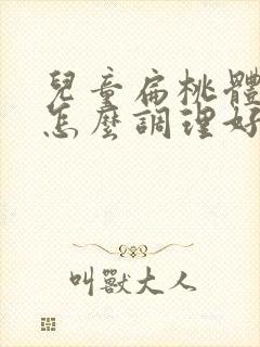 儿童扁桃体肥大怎么调理好封面